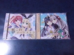 Melodic Taste「艦これオーケストラ」＆「艦これオーケストラ 改」 2枚セット 艦隊これくしょん～艦これ～ アレンジCD