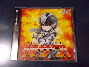 特撮ソング カバーアルバム「特サワ!」仮面ライダーBLACK 電王 カブト 特捜戦隊デカレンジャー 機動刑事ジバン 電撃戦隊チェンジマン