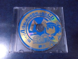 えとたま 聴いたら4倍楽しめる可能性のあるCD（C89 ラジオCD Vol.3「今こそ神楽遷偶を決めろ! すごろくせっと」に入っていた特典） 音泉