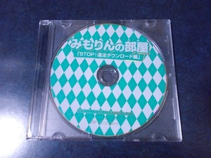 三森すずこ みもりんの部屋「STOP!違法ダウンロード編」 日本国際映画著作権協会オリジナルDVD コミックマーケット86（C86）