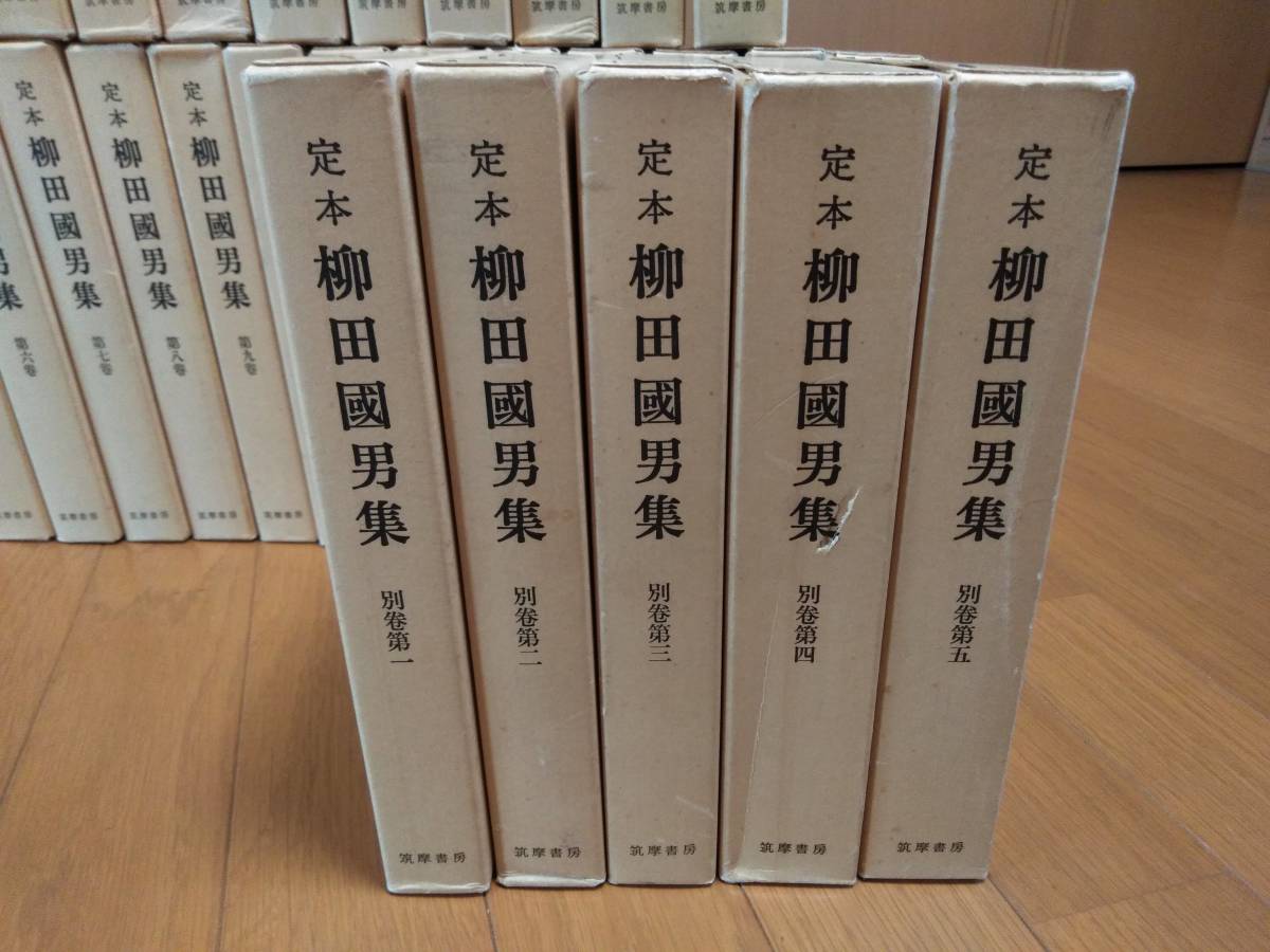 2/定本 柳田国男集 全31巻＋別巻5巻 計36冊 筑摩書房 柳田國男集-