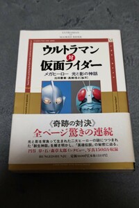 ☆　ウルトラマン対仮面ライダー　円谷プロダクション　石森プロ　　帯付き　1993年2月20日2刷り