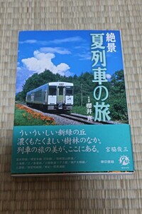 ☆　絶景夏列車の旅　富良野線から南紀一周黒潮線まで 桜井寛　2000年5月29日初版