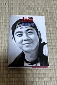 ☆　高須光聖　友達　ツレ　　1996年　7月20日初版　ダウンタウン　浜田雅功　松本人志