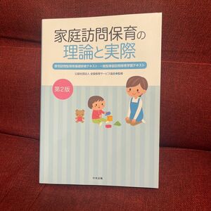 家庭訪問保育の理論と実際　居宅訪問型保育基礎研修テキスト・一般型家庭訪問保育学習テキスト （第２版） 全国保育サービス協会／監修