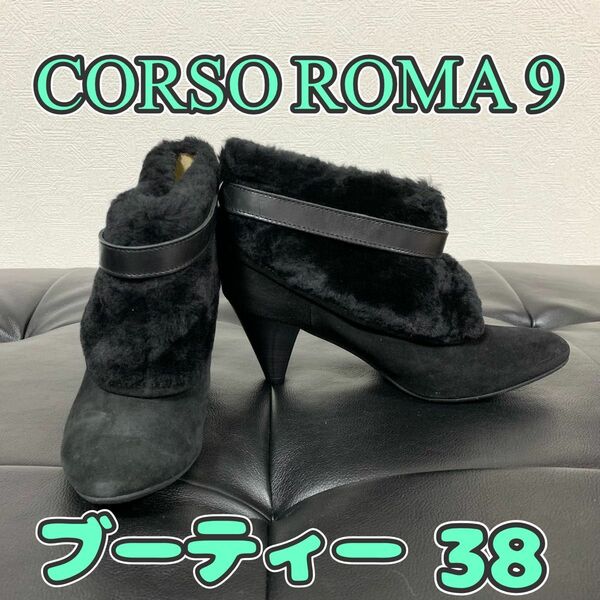 CORSO ROMA 9 ファー　ブーティー　ブラック　38 新品未使用 ショートブーツ