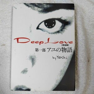 Deep Love アユの物語 完全版 単行本 Yoshi 9784883810086