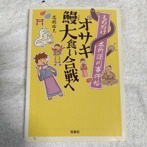 もののけ本所深川事件帖 オサキ鰻大食い合戦へ (宝島社文庫) 高橋 由太 9784796678124