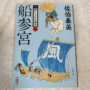 船参宮 新・酔いどれ小籐次(九) (文春文庫) 佐伯 泰英 9784167908997