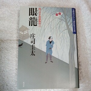 眼龍 岡っ引き源捕物控 (6) (光文社文庫) 庄司 圭太 9784334740375