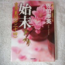 始末 吉原裏同心(二十四) (光文社時代小説文庫) 佐伯 泰英 9784334772505_画像1