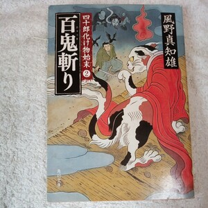 百鬼斬り 四十郎化け物始末２ (角川文庫) 風野　真知雄 9784043931118