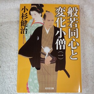 般若同心と変化小僧(一) (光文社時代小説文庫) 小杉 健治 9784334768201