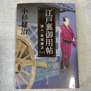  Edo обратная сторона . для .. человек * скала замок глициния следующий (1) ( Kadokawa Bunko ) Kosugi Kenji 9784041011393