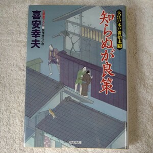 知らぬが良策 大江戸木戸番始末(五) (光文社時代小説文庫) 喜安 幸夫 9784334775186