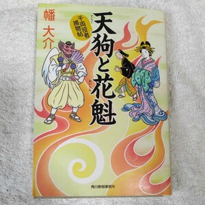 天狗と花魁 千両役者捕物帖 (ハルキ文庫 時代小説文庫) 幡 大介 9784758436748