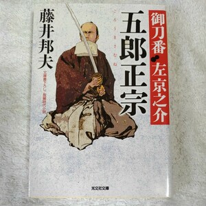 五郎正宗 御刀番 左 京之介(五) (光文社時代小説文庫) 藤井 邦夫 9784334773588