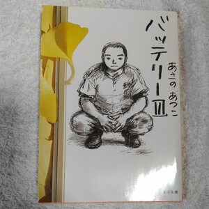 バッテリー 3 (角川文庫) あさの あつこ 佐藤 真紀子 9784043721030