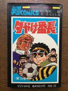 即決！【夕やけ番長　梶原一騎／荘司としお】第10巻★秋田書店★サンデーコミックス★丸鶴