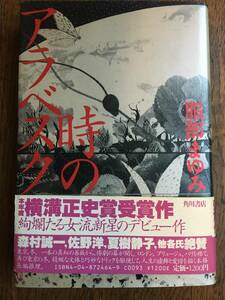 即決！初版（昭和62年）【時のアラベスク】服部まゆみ★デビュー作★横溝正史賞受賞作★角川書店