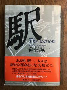 即決！初版（1987年）【駅】森村誠一★書き下ろし本格長編ミステリー★集英社★ハードカバー、帯付き