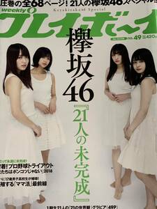 欅坂46 週刊プレイボーイ　2018年12月3日号 No.49