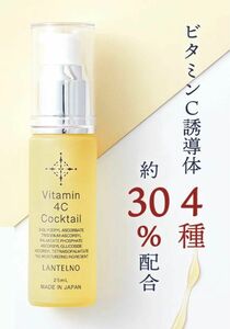 LANTELNO ランテルノ ビタミンC 美容液 誘導体 VC 30%配合 Vitamin 4C cocktail