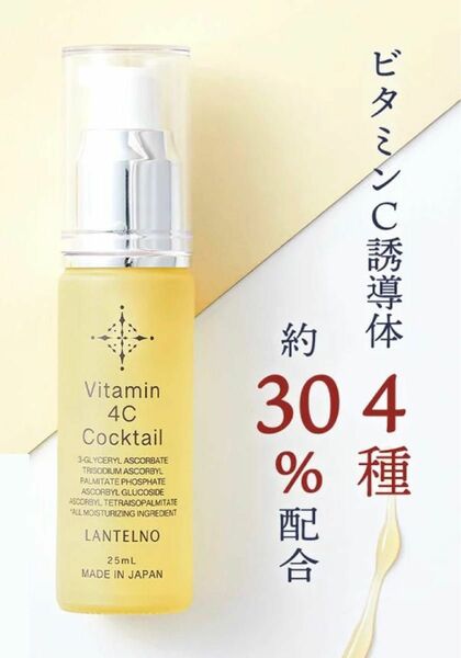 LANTELNO ランテルノ ビタミンC 美容液 誘導体 VC 30%配合 Vitamin 4C cocktail