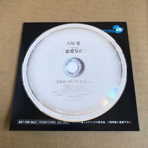 大塚愛 promo CD 恋愛写真 非売品