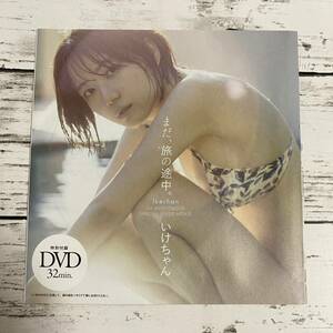 【非売品】[ いけちゃん ][週間プレイボーイ 2023年18号]/雑誌付録DVD/32分/未使用品♪