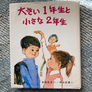 大きい１年生と小さな２年生 （創作どうわ傑作選） 古田足日／さく　中山正美／え