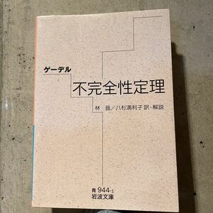 ゲーデル 不完全性定理 (早稲田大学 数学科)