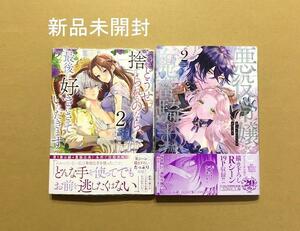 新品含む★セレン「どうせ捨てられるのなら 2」生還「悪役令嬢と鬼畜騎士 2」★TLコミック２冊セット