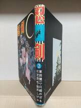 貸本『忍剣』2号 わかば書房 川崎のぼる 東田健二 岩井しげお 三笠茂也 表紙＆扉・高橋真琴 忍者 漫画 劇画_画像2