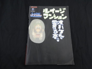 ゲーム攻略本 GC ルイージマンション オバケを愛する本。 　ゲームキューブ