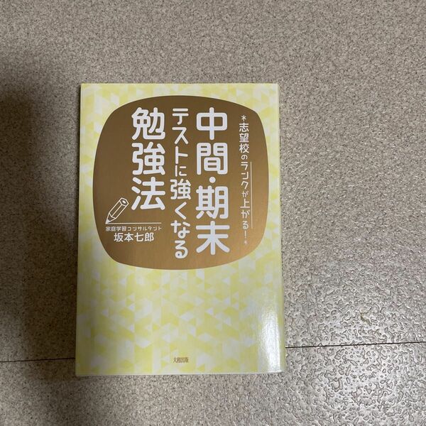 ＊志望校のランクが上がる！＊中間･期末テストに強くなる勉強方法