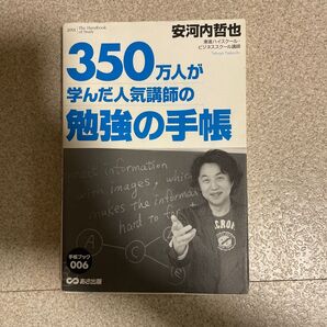350万人が学んだ人気講師の勉強の手帳