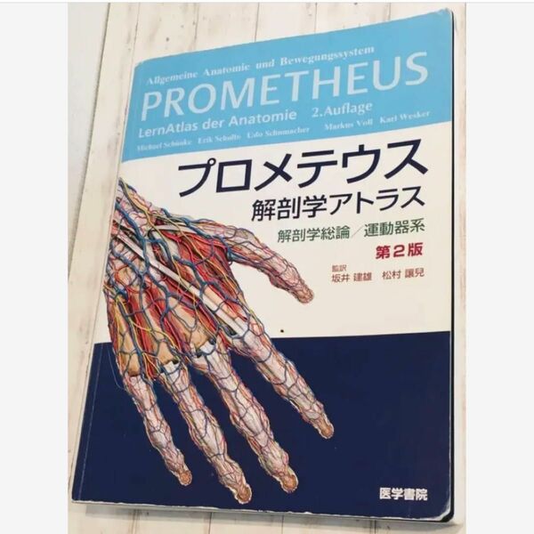 プロメテウス解剖学アトラス 解剖学総論/運動器系