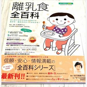 離乳食全百科 : はじめてのひと口からの作り方・あげ方・進め方のすべてがわかる！