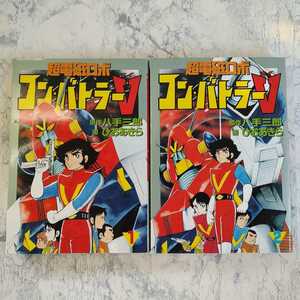 【送料無料】 超電磁ロボ コン・バトラーV　ひおあきら　全2巻セット　大都社　コンバトラーブイ