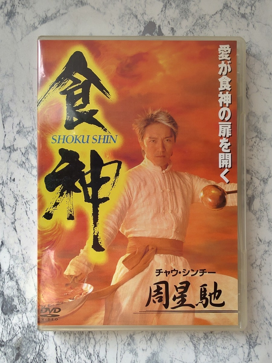 ヤフオク! -「チャウシンチー dvd」(香港映画) (映画)の落札相場・落札価格