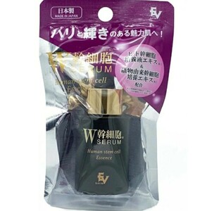 ★送料無料！★ 新品 日本製 美容液 W幹細胞SERUM 30ml 保湿 ヒアルロン酸 ヒト幹細胞培養液エキス セラム エッセンス アンチエイジング