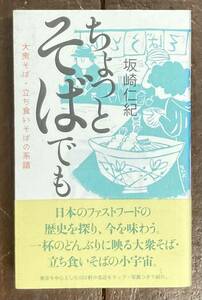 【即決】ちょっとそばでも 大衆そば・立ち食いそばの系譜/坂崎仁紀(著)/蕎麦/ファーストフード/歴史/食文化