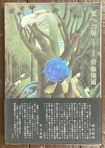 【即決】齋藤愼爾/夏への扉 1956〜1960/蒼土舎/初版/帯/1979年/俳句