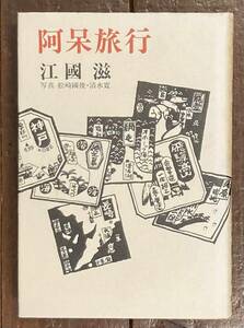 【即決】阿呆旅行 /江國滋(著)/新潮社/昭和48年/初版 /単行本