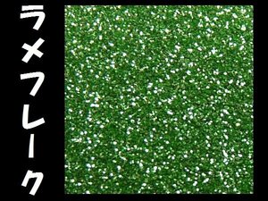 ラメ グリーン系 0.1ｍｍ 50g フレーク ラメパウダー キラキラ パール 塗装 [型番48] メール便/1Ψ