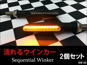 バイク汎用 流れるウインカー LED シーケンシャルウインカー 左右 2個セット (X65) メール便/20