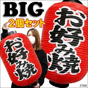 BIG提灯 お好み焼【2個セット】55cm×33cm 文字両面 ちょうちん 赤/11