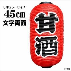  lantern sweet sake amazake 1 piece 45cm×25cm character both sides lantern red regular size /13