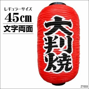 提灯 大判焼 1個 45cm×25cm 文字両面 ちょうちん 赤 レギュラーサイズ/14